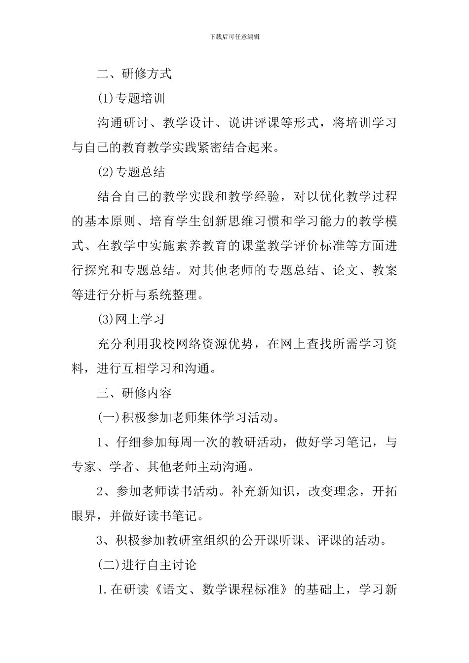 小学一年级语文教师个人研修计划_第2页