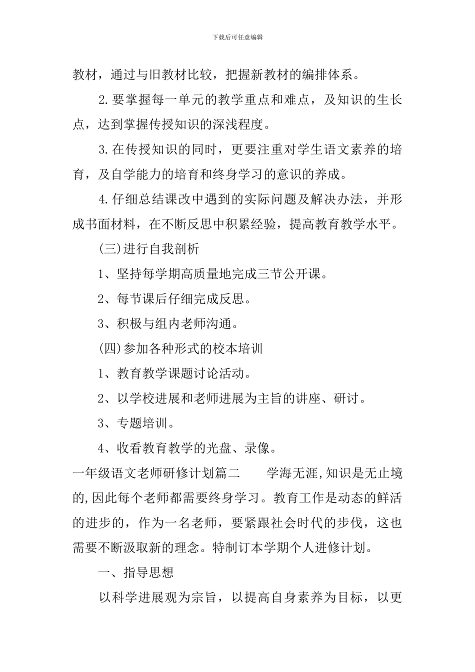 小学一年级语文教师个人研修计划_第3页