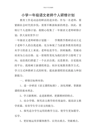 小学一年级语文教师个人研修计划