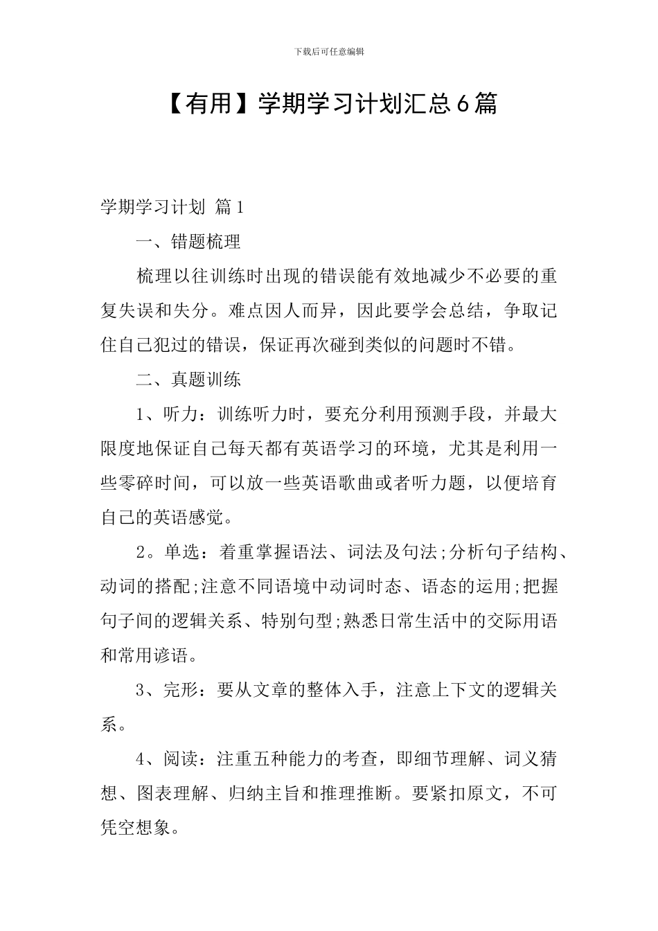 【实用】学期学习计划汇总6篇_第1页