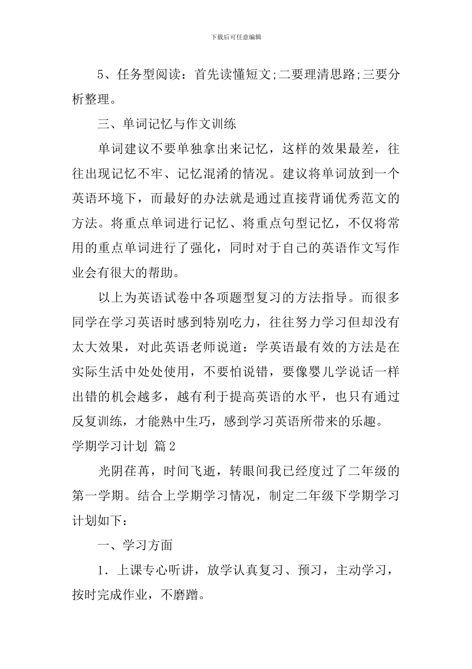 【实用】学期学习计划汇总6篇_第2页