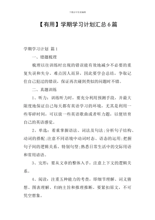 【实用】学期学习计划汇总6篇