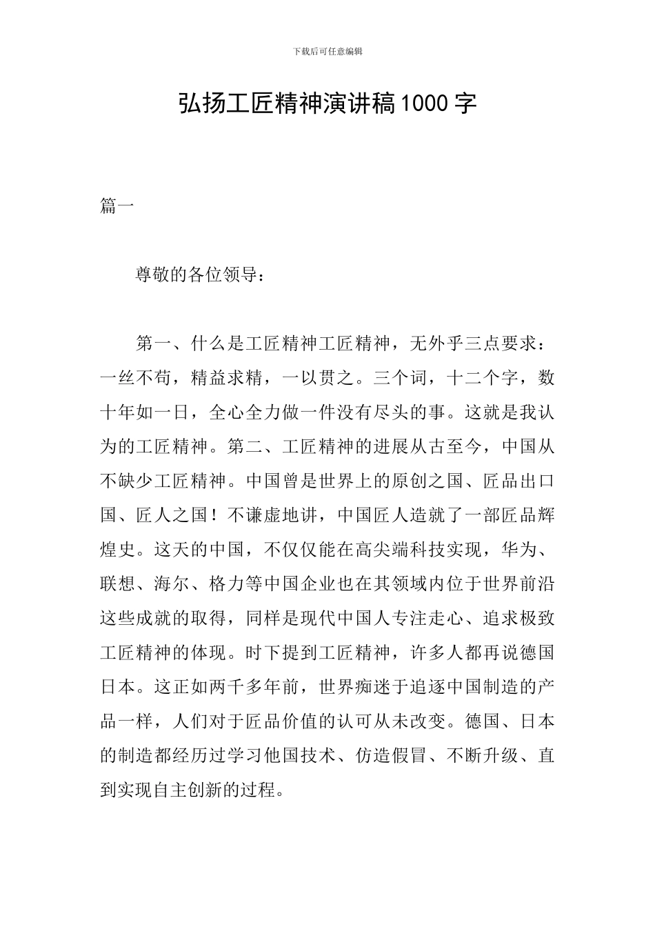弘扬工匠精神演讲稿1000字_第1页