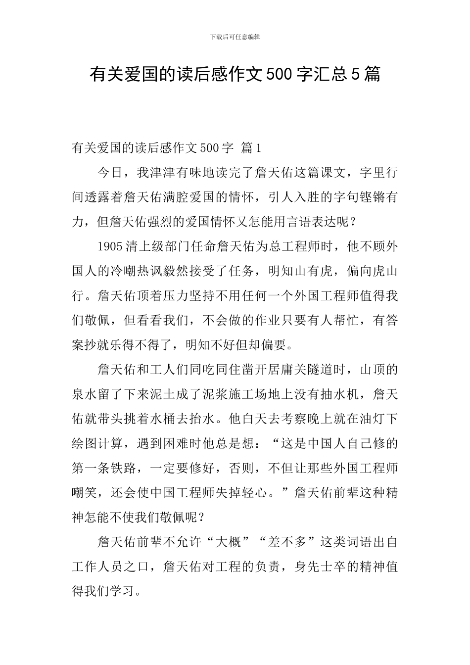 有关爱国的读后感作文500字汇总5篇_第1页