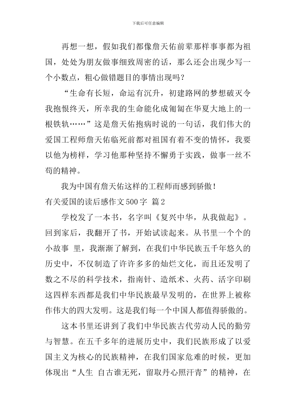 有关爱国的读后感作文500字汇总5篇_第2页