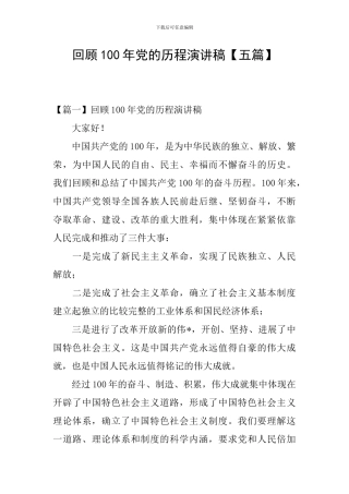 回顾100年党的历程演讲稿