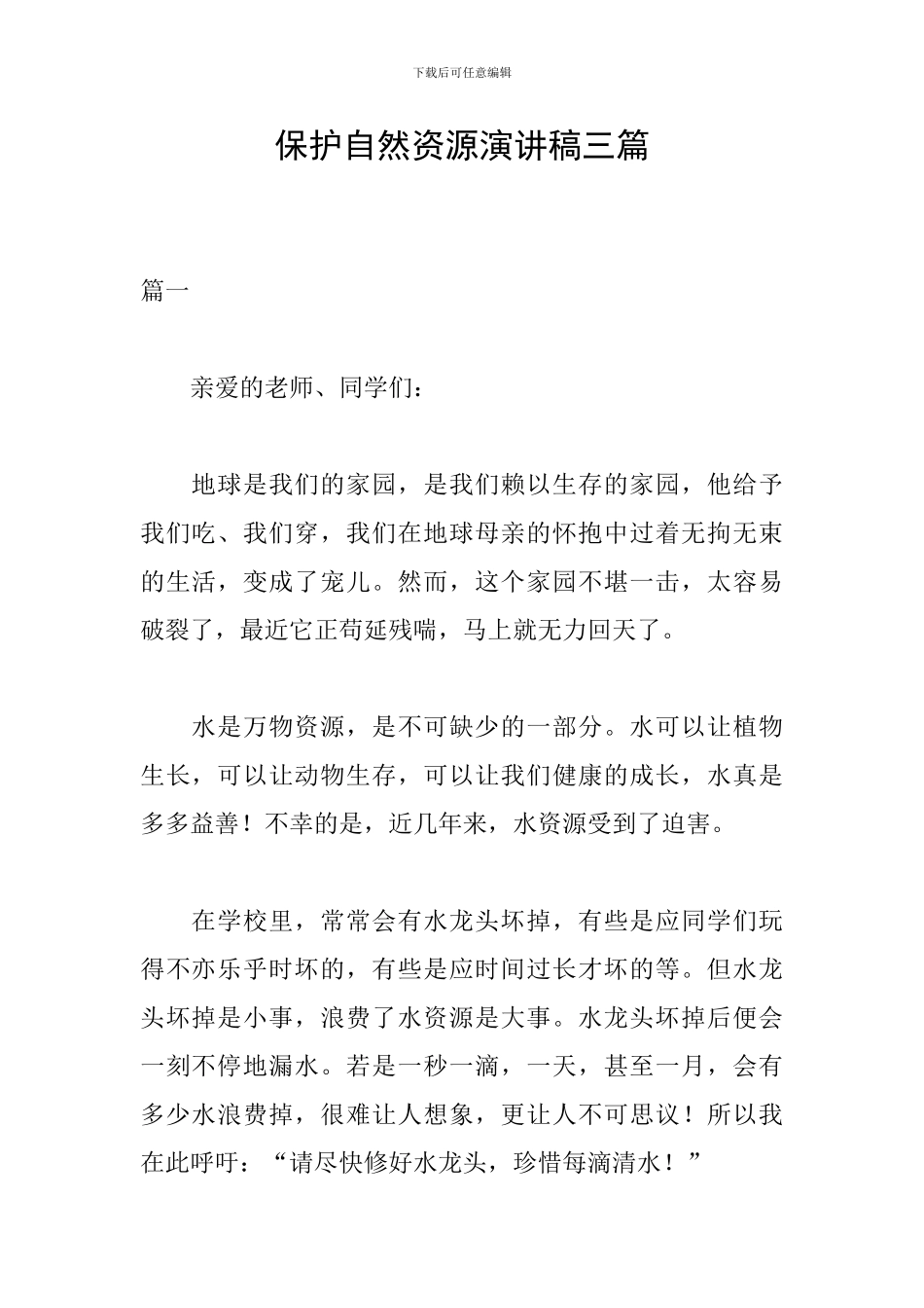 保护自然资源演讲稿三篇_第1页