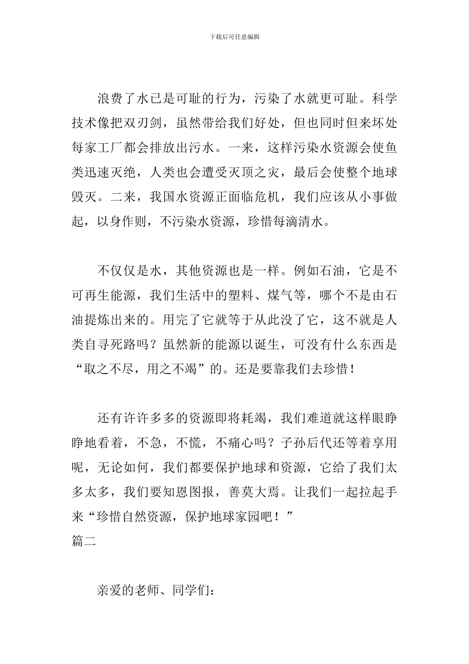 保护自然资源演讲稿三篇_第2页