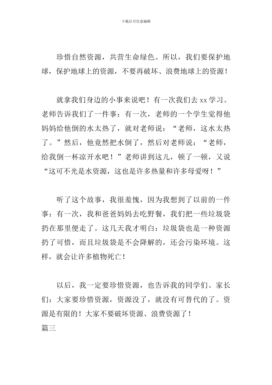 保护自然资源演讲稿三篇_第3页