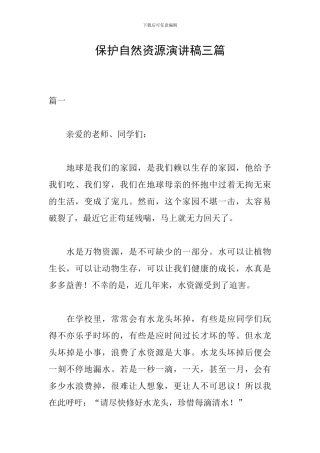 保护自然资源演讲稿三篇