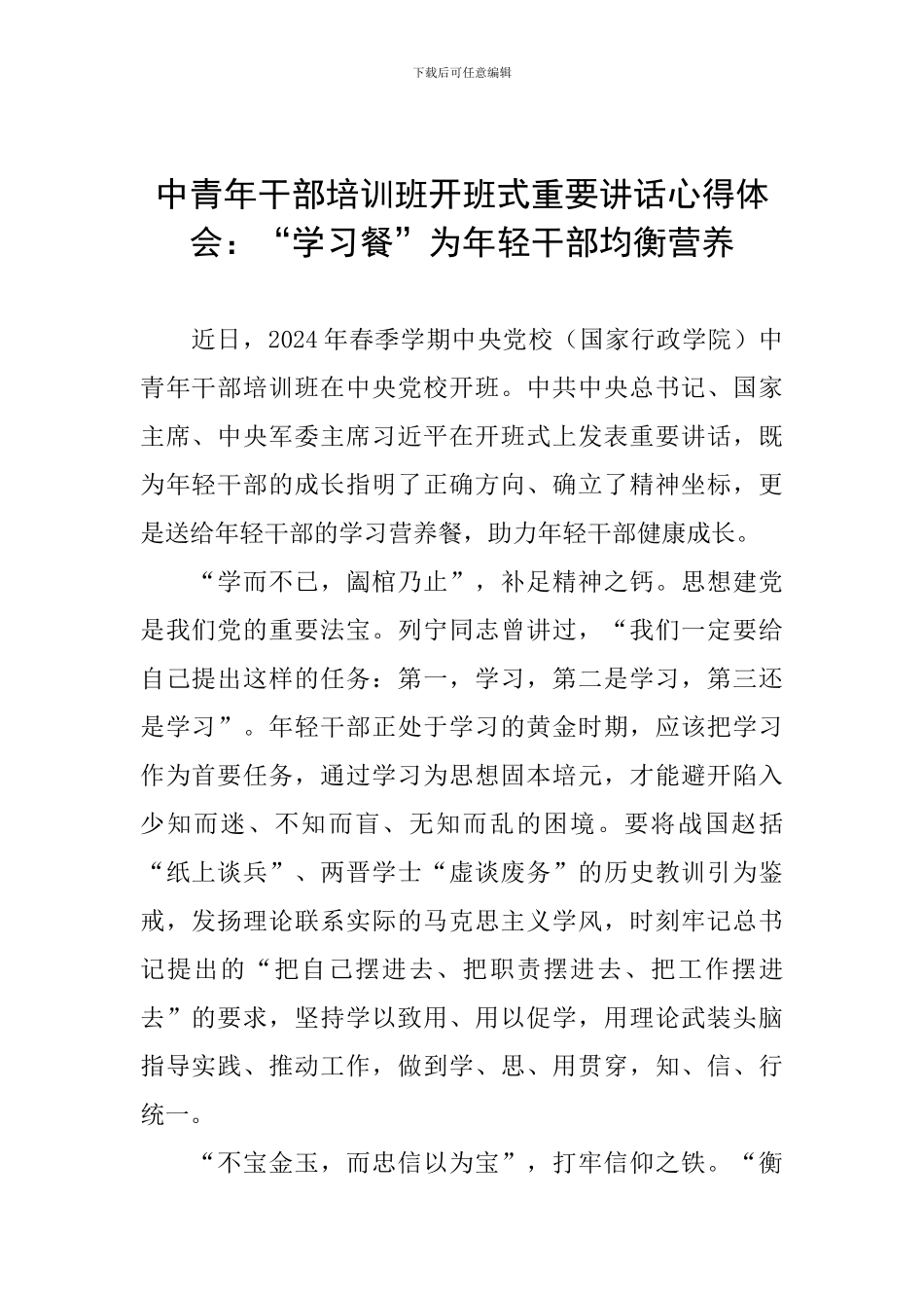中青年干部培训班开班式重要讲话心得体会：“学习餐”为年轻干部均衡营养_第1页