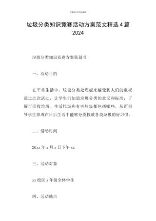 垃圾分类知识竞赛活动方案范文精选4篇2024