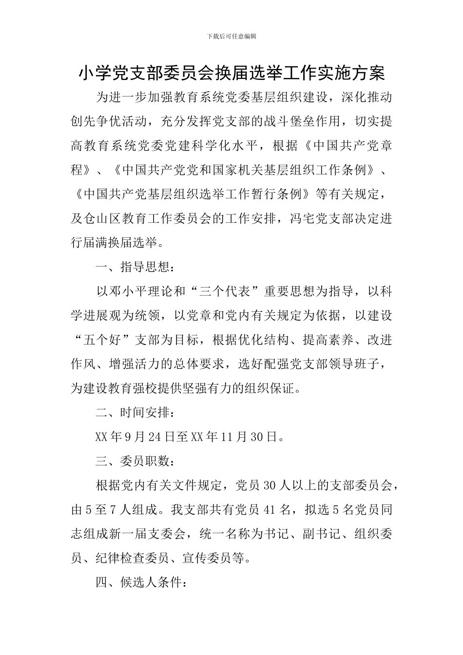 小学党支部委员会换届选举工作实施方案_第1页