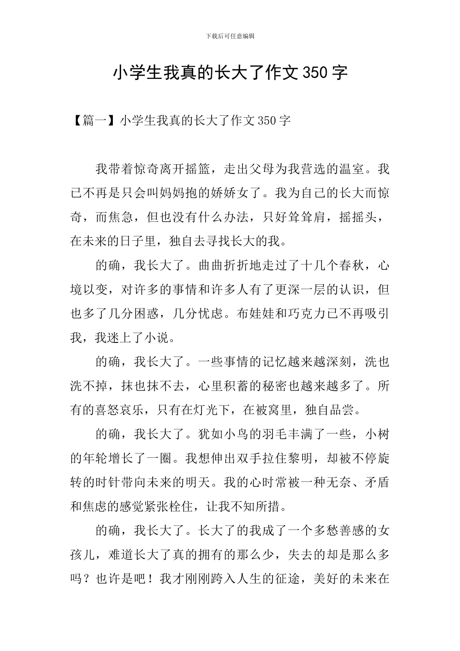 小学生我真的长大了作文350字_第1页