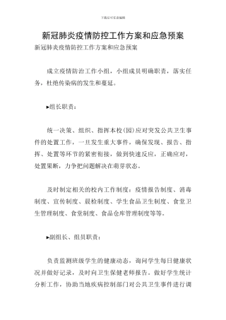 新冠肺炎疫情防控工作方案和应急预案
