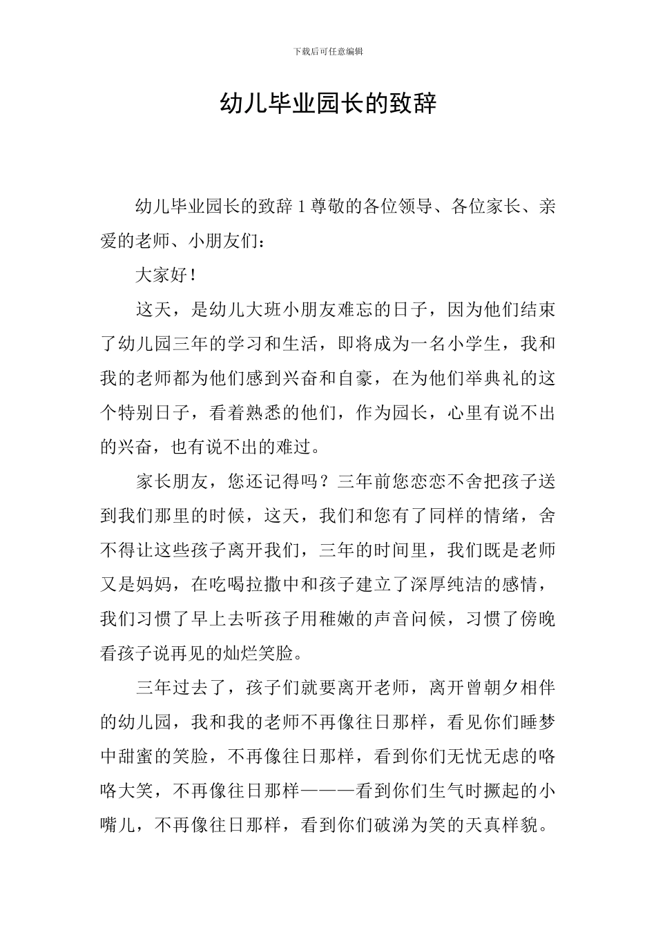 幼儿毕业园长的致辞_第1页