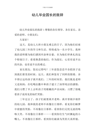 幼儿毕业园长的致辞
