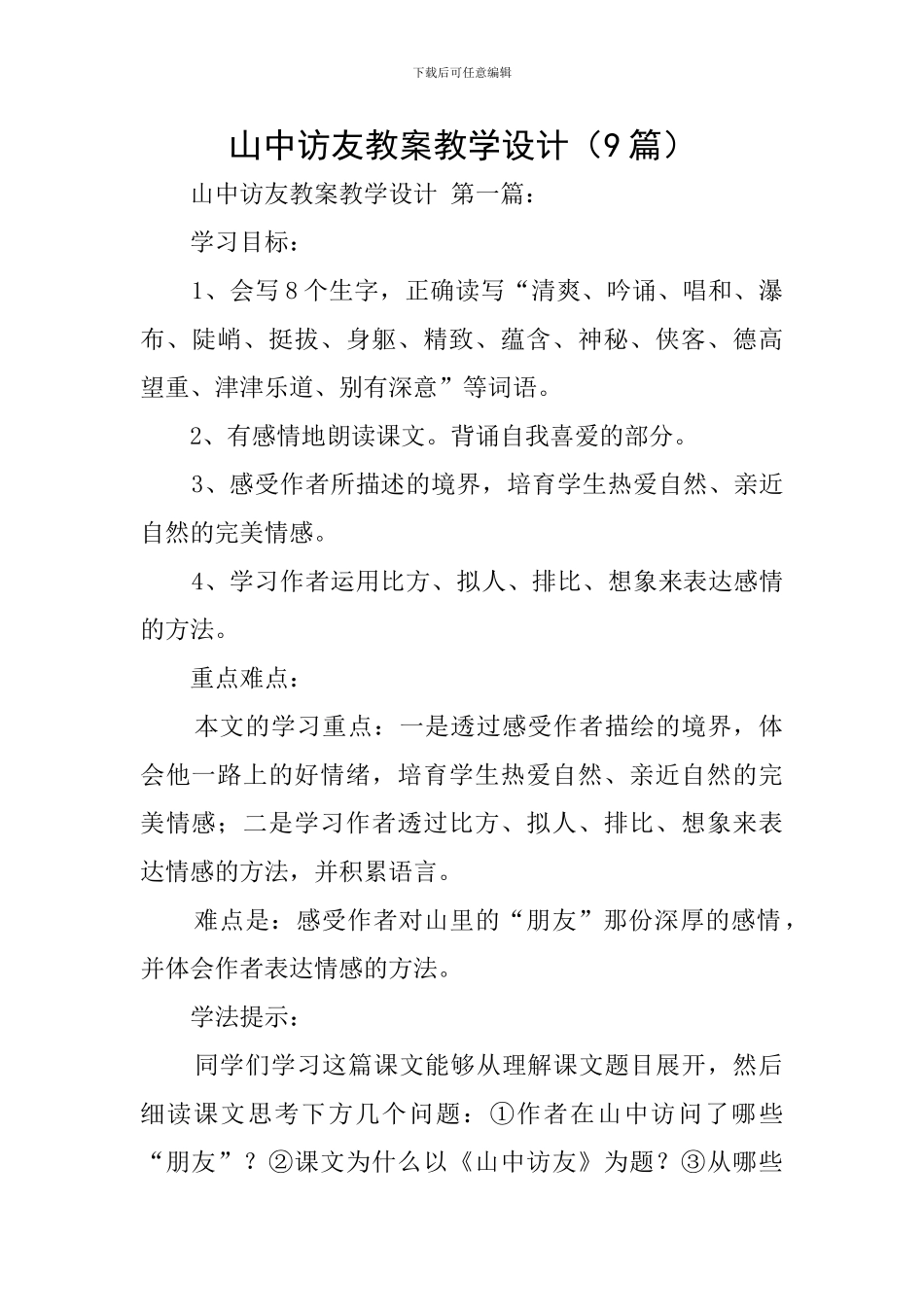 山中访友教案教学设计_第1页