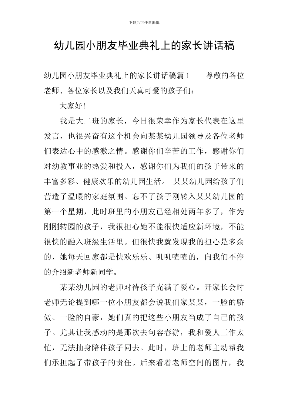 幼儿园小朋友毕业典礼上的家长讲话稿_第1页