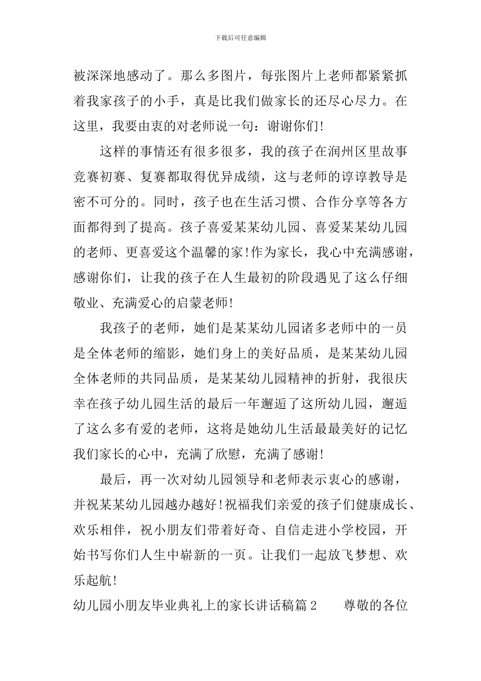 幼儿园小朋友毕业典礼上的家长讲话稿_第2页