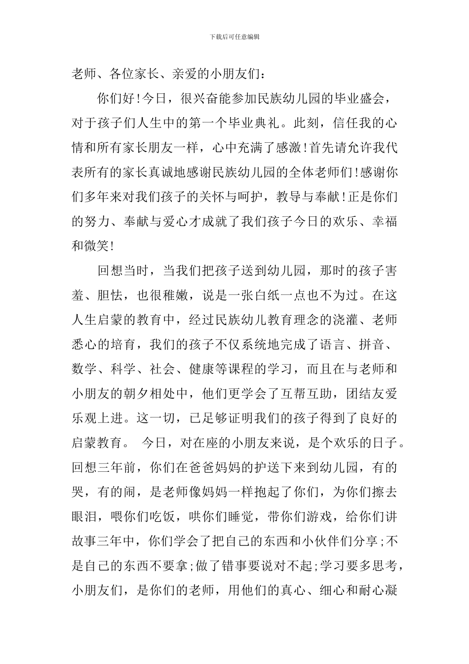 幼儿园小朋友毕业典礼上的家长讲话稿_第3页