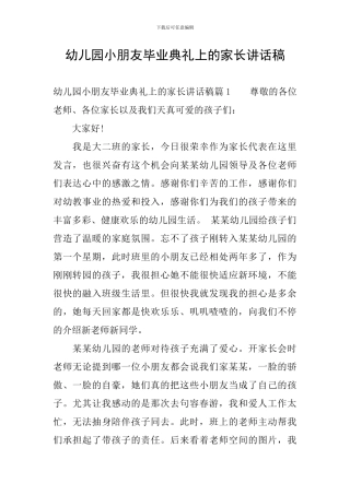 幼儿园小朋友毕业典礼上的家长讲话稿