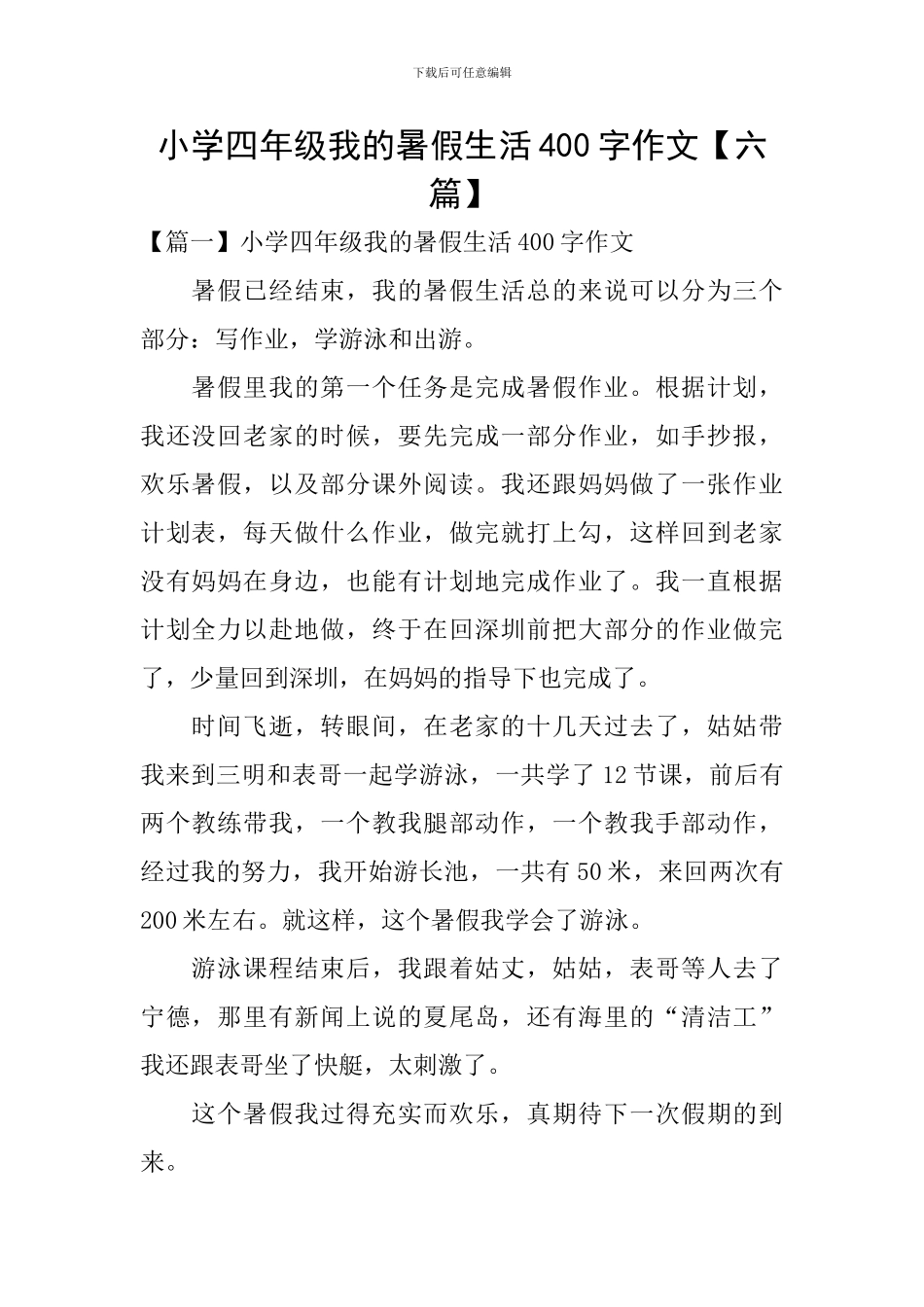 小学四年级我的暑假生活400字作文_第1页