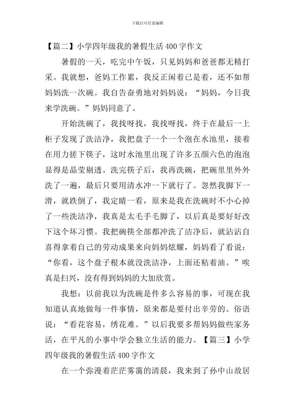 小学四年级我的暑假生活400字作文_第2页
