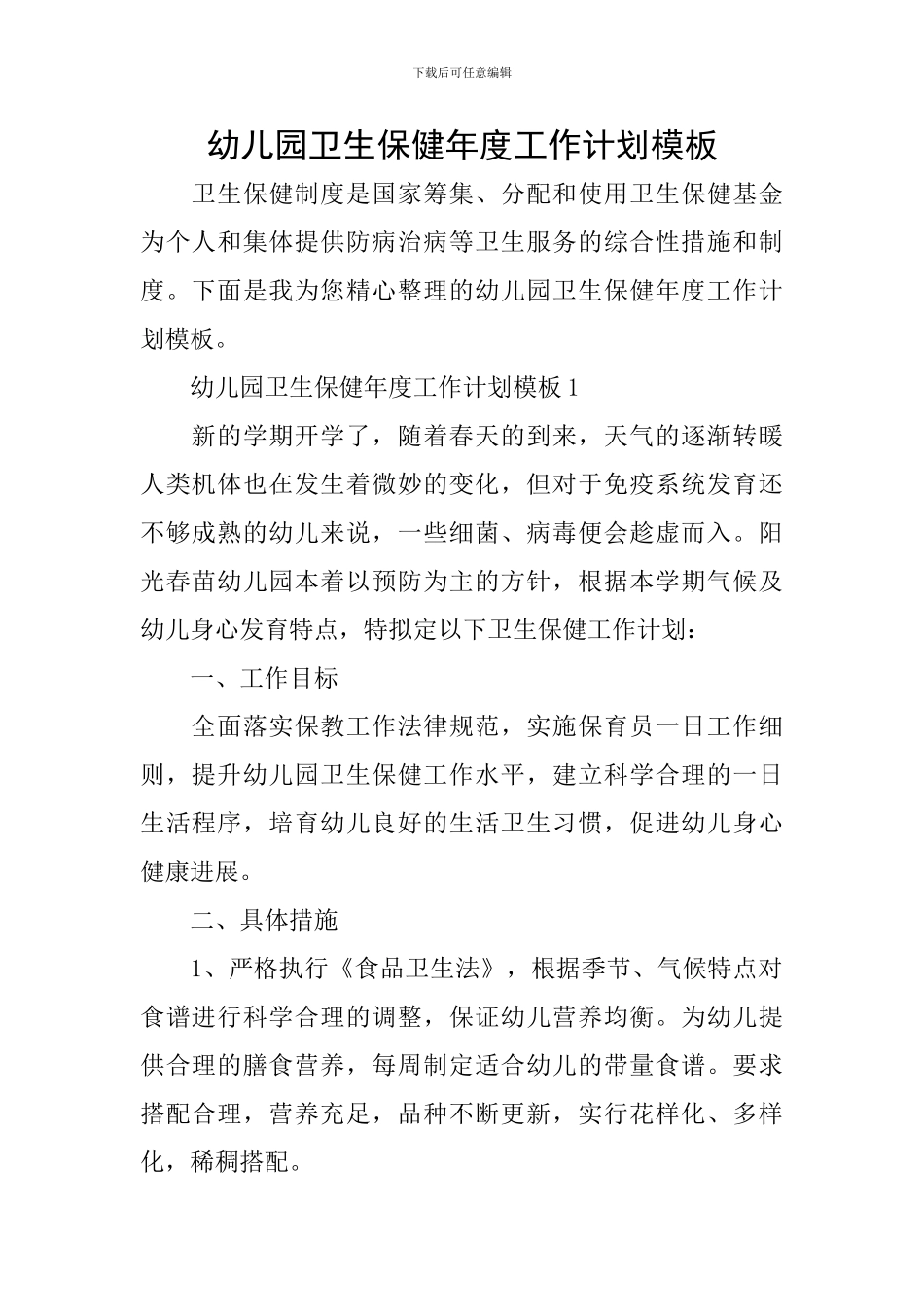 幼儿园卫生保健年度工作计划模板_第1页