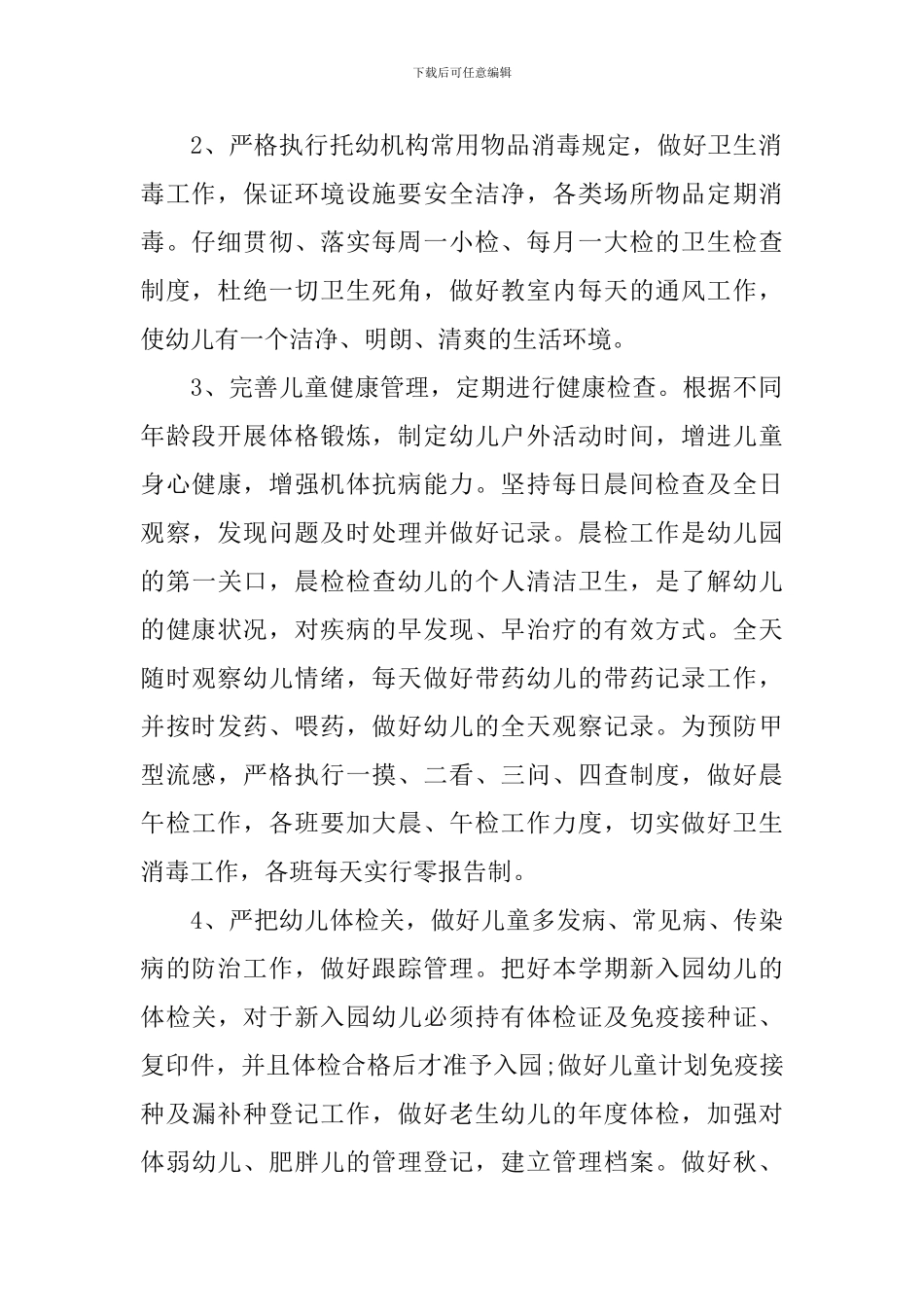 幼儿园卫生保健年度工作计划模板_第2页