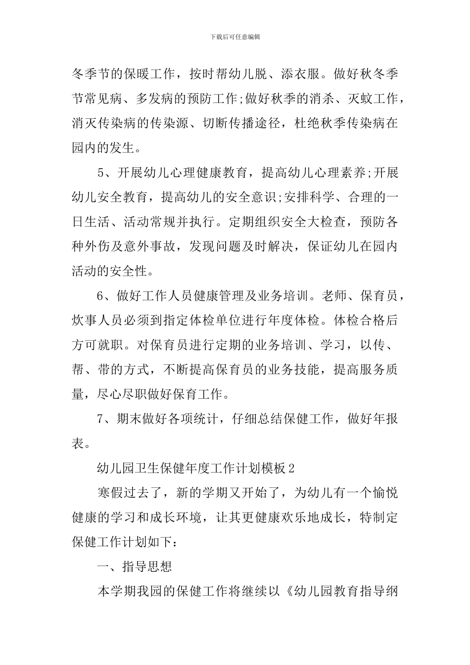 幼儿园卫生保健年度工作计划模板_第3页