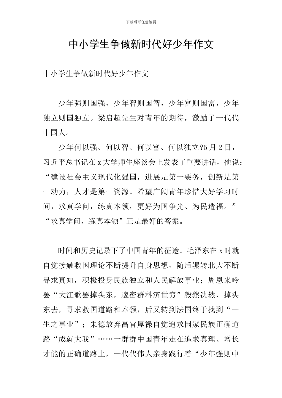 中小学生争做新时代好少年作文_第1页