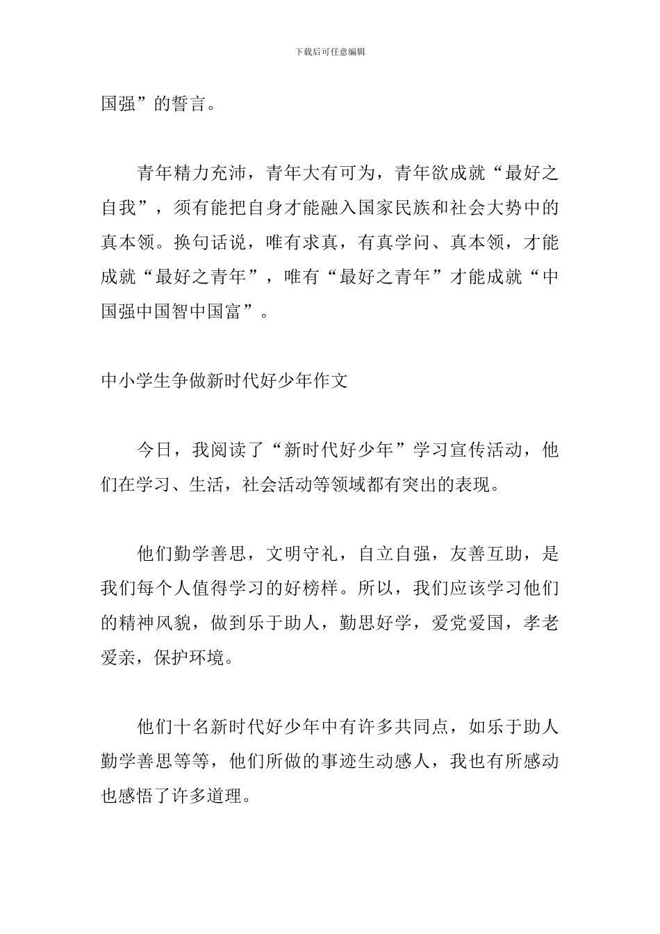 中小学生争做新时代好少年作文_第2页