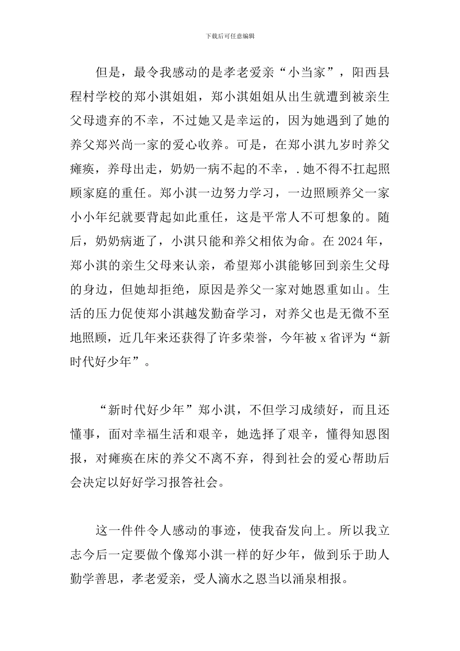 中小学生争做新时代好少年作文_第3页