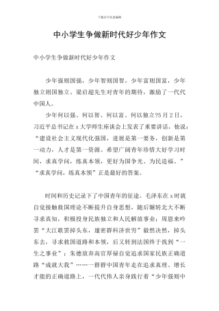 中小学生争做新时代好少年作文