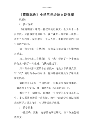 《花瓣飘香》小学三年级语文说课稿
