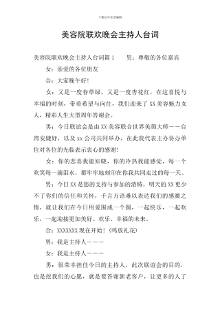 美容院联欢晚会主持人台词