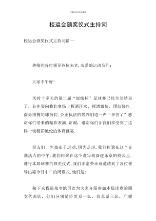 校运会颁奖仪式主持词