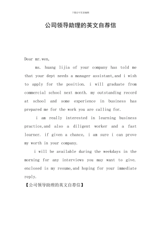 公司领导助理的英文自荐信
