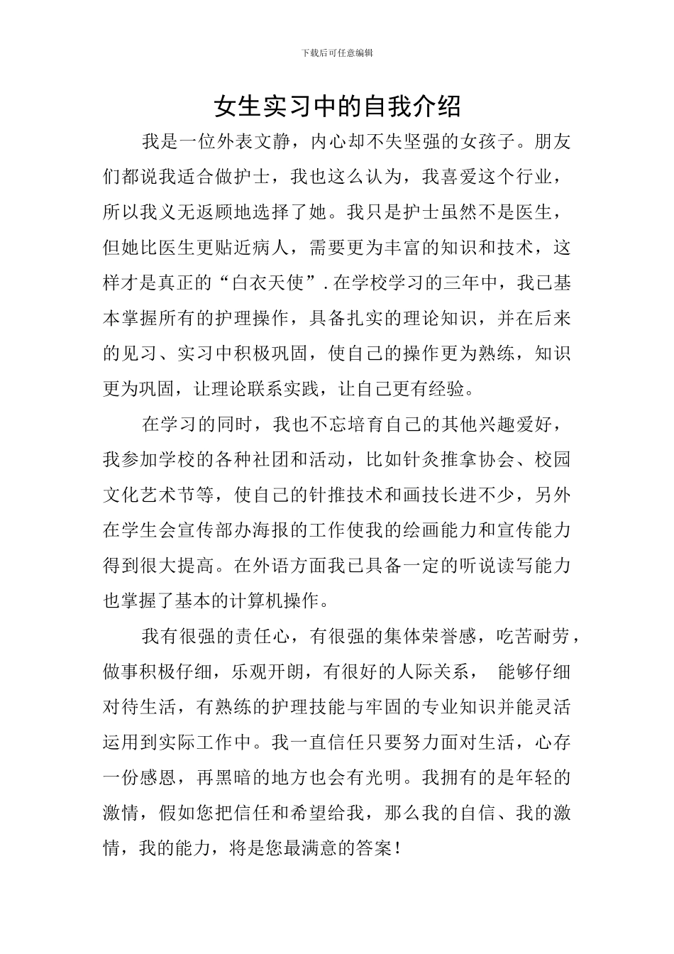 女生实习中的自我介绍_第1页