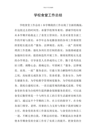 学校食堂工作总结