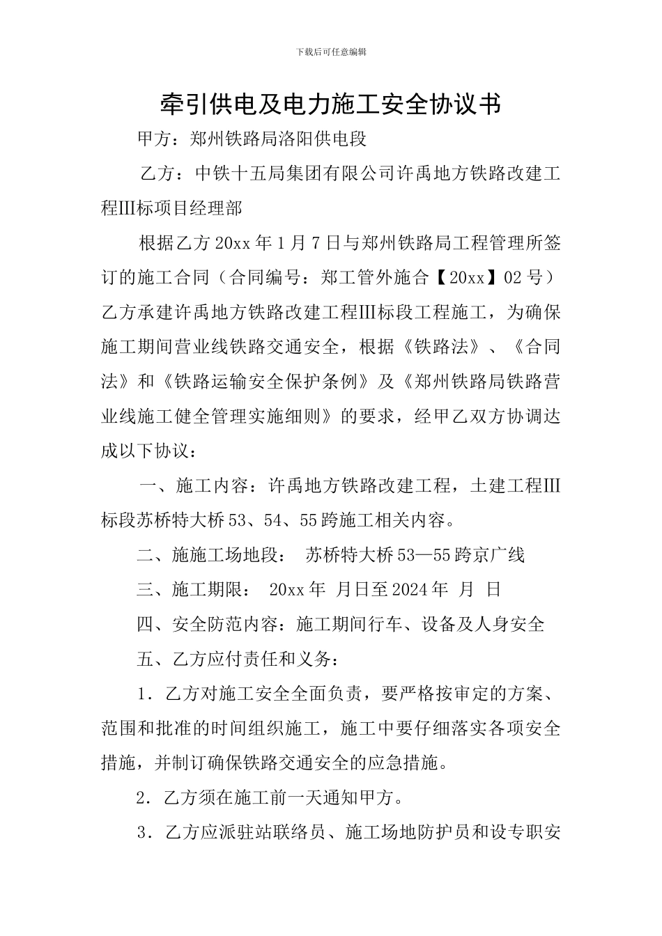 牵引供电及电力施工安全协议书_第1页