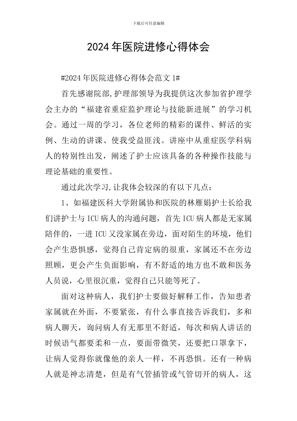 2024年医院进修心得体会_第1页