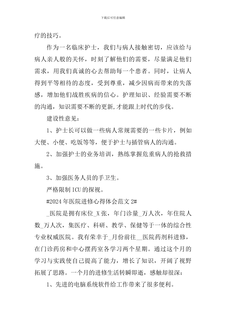 2024年医院进修心得体会_第3页