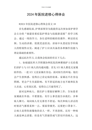 2024年医院进修心得体会