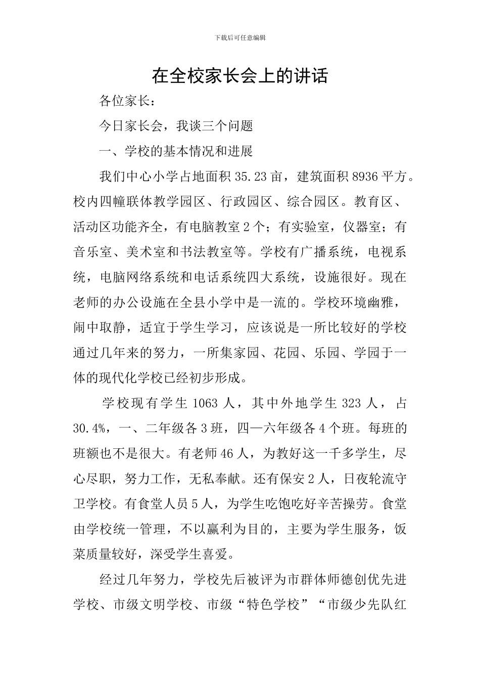 在全校家长会上的讲话_第1页