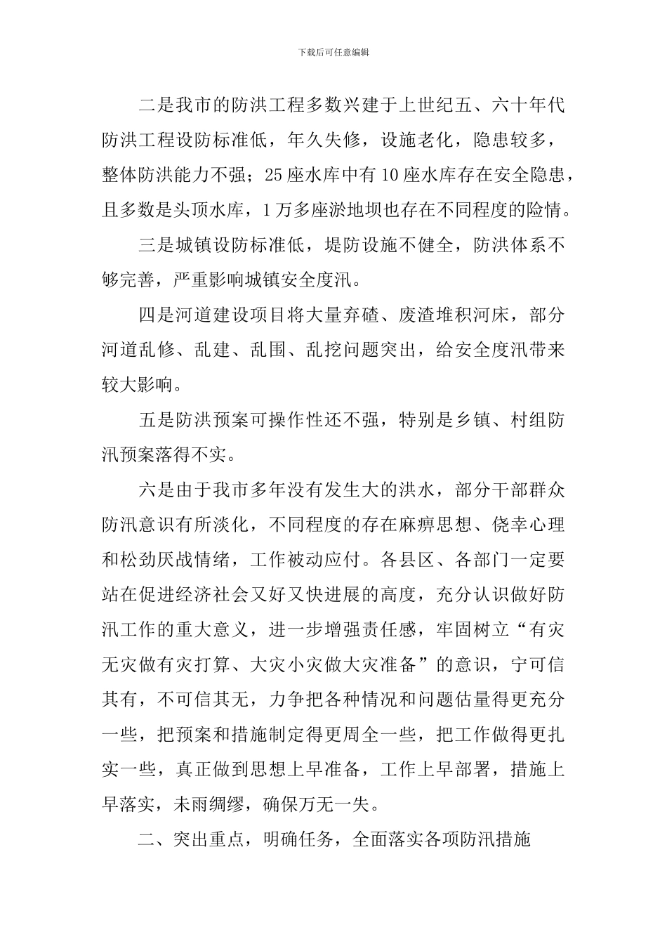 市政府在防汛抗旱工作会议上的领导讲话稿_第3页