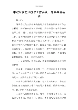 市政府在防汛抗旱工作会议上的领导讲话稿