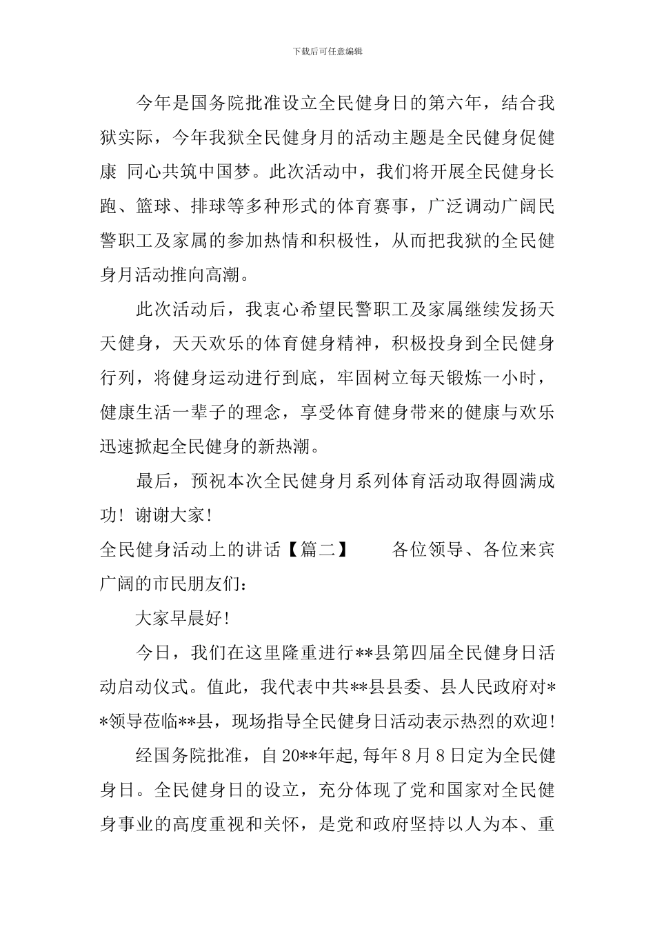 全民健身活动上的讲话_第2页