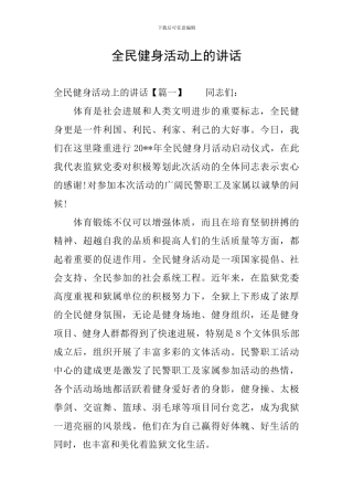 全民健身活动上的讲话